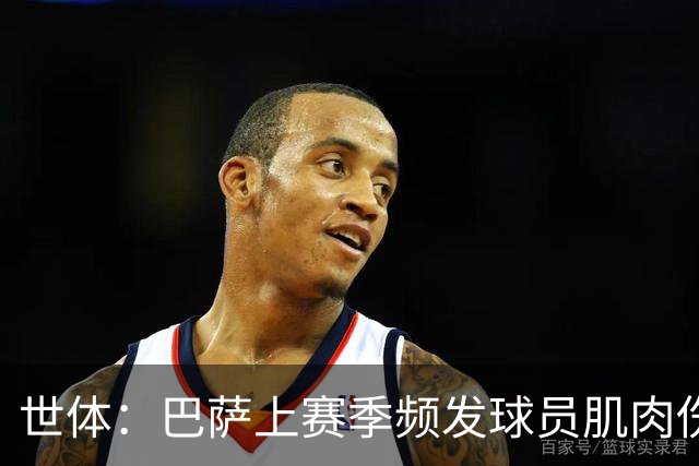 世体：巴萨上赛季频发球员肌肉伤病问题，最近他们更换了体能教练