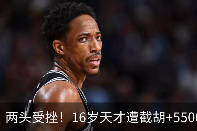 两头受挫！16岁天才遭截胡+5500万报价碰壁，阿森纳今夏引援陷入双重僵局