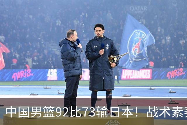 中国男篮92比73输日本！战术素养差的不止一点，世界杯还能出吗？