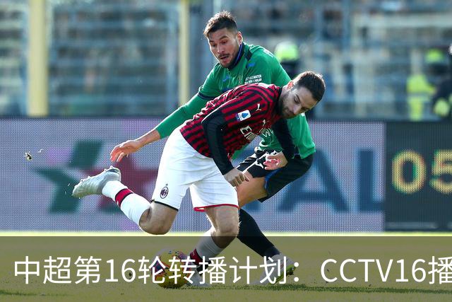 中超第16轮转播计划：CCTV16播铁人vs泰山以及英博vs申花