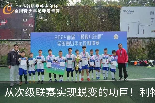 从次级联赛实现蜕变的功臣！利物浦队史百大球星第20位：圣约翰