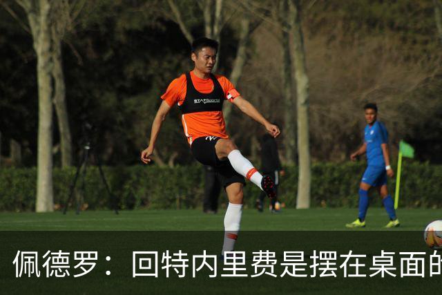 佩德罗：回特内里费是摆在桌面的选项，结果如何我们拭目以待