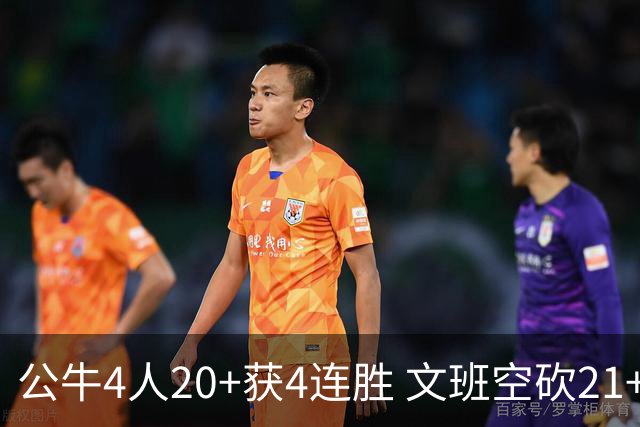 公牛4人20+获4连胜 文班空砍21+20马刺16连败