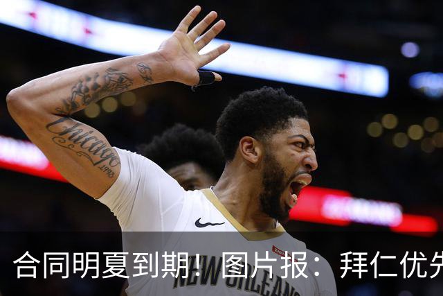 合同明夏到期！图片报：拜仁优先完成凯恩续约，再全力续约奥利塞