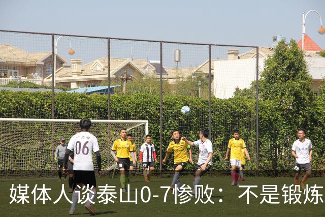 媒体人谈泰山0-7惨败：不是锻炼而是制造童年阴影
