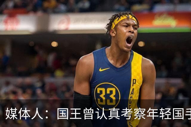 媒体人：国王曾认真考察年轻国手王浩然 他一度进入次轮选秀名单