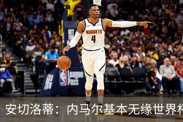 安切洛蒂：内马尔基本无缘世界杯首战 右小腿仍旧有肿胀