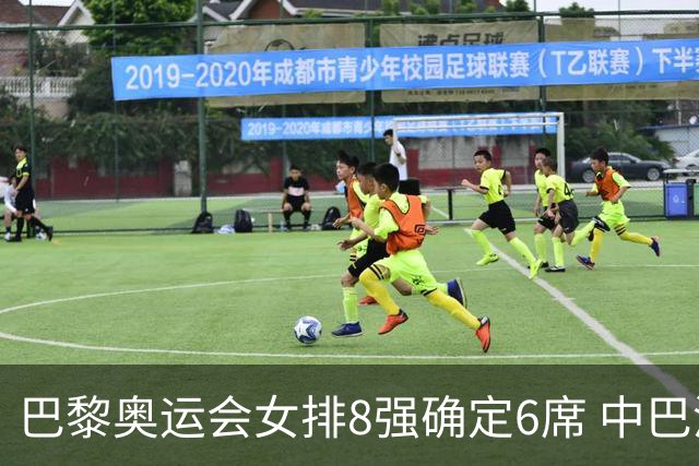 巴黎奥运会女排8强确定6席 中巴波意土塞提前出线