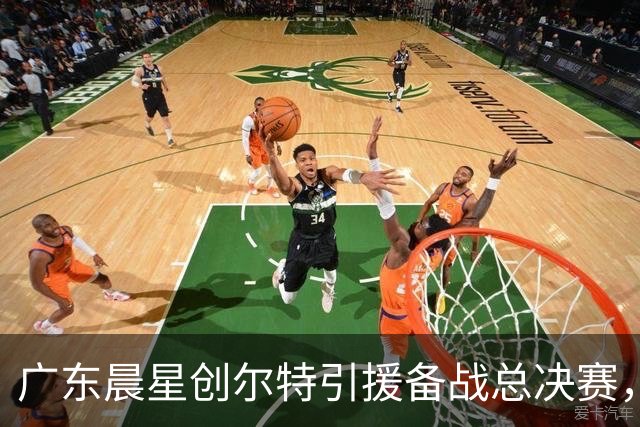 广东晨星创尔特引援备战总决赛，中冠赛场重现归化强援？