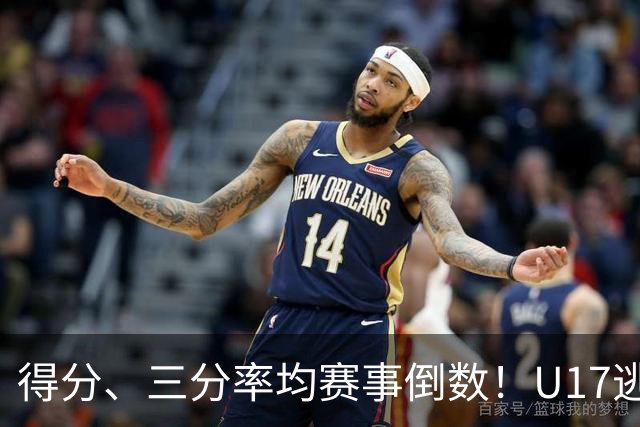 得分、三分率均赛事倒数！U17逃不过中国男篮宿命，打硬仗就拉胯