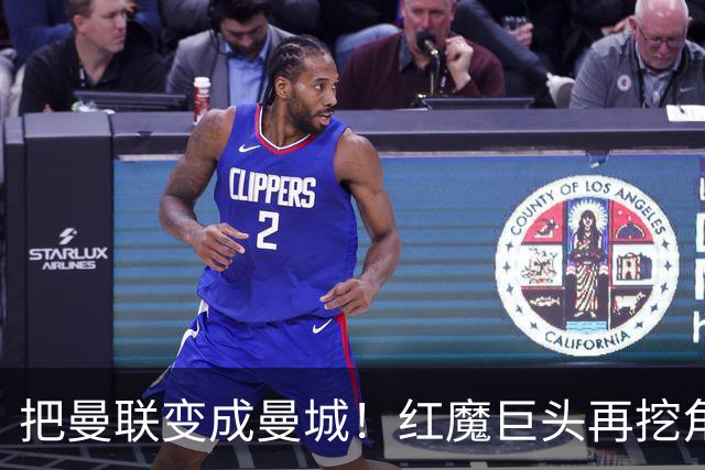 把曼联变成曼城！红魔巨头再挖角老东家青训，欲打包签三中场小妖