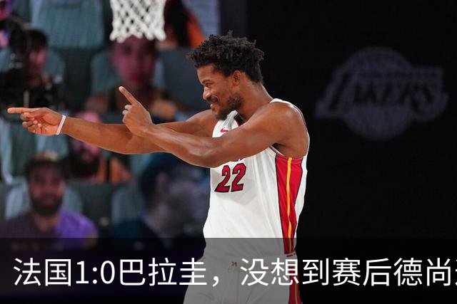 法国1:0巴拉圭，没想到赛后德尚这样说，姆巴佩超越梅西只是时间问题？