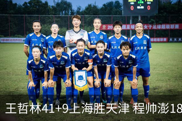 王哲林41+9上海胜天津 程帅澎18分浙江胜宁波