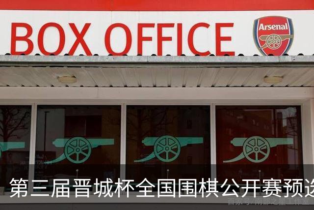 第三届晋城杯全国围棋公开赛预选赛杭州启幕