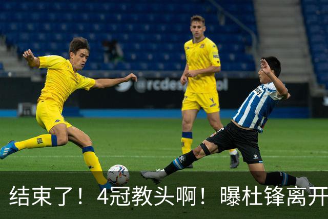 结束了！4冠教头啊！曝杜锋离开广东队