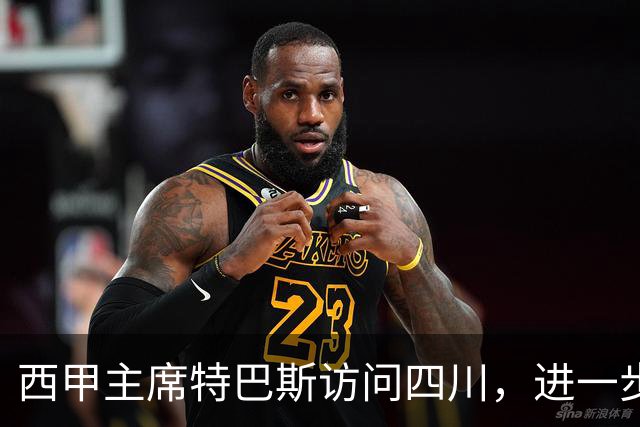 西甲主席特巴斯访问四川，进一步推动西甲与四川的交流合作