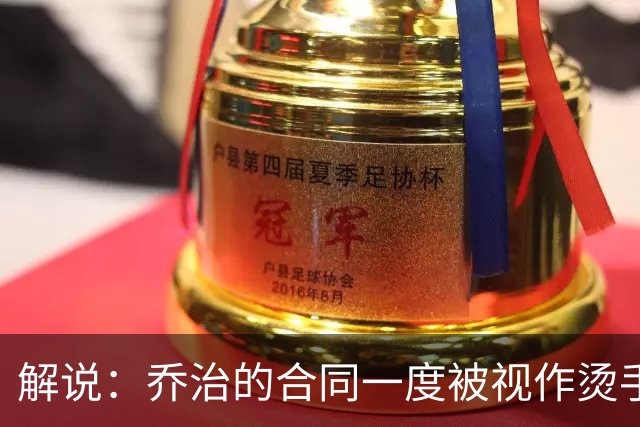 解说：乔治的合同一度被视作烫手山芋 史蒂文斯带着镣铐起舞