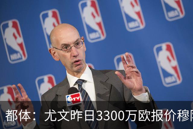都体：尤文昨日3300万欧报价穆阿尼被拒绝，巴黎仍要价至少4000万