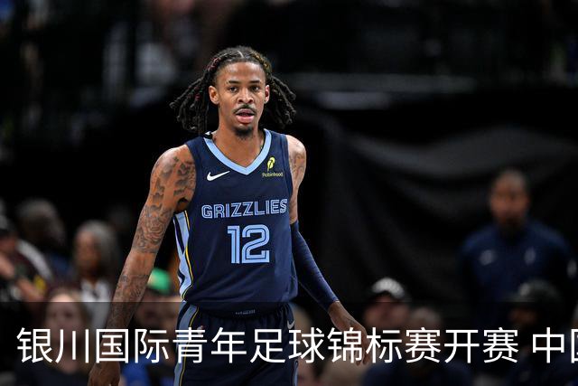 银川国际青年足球锦标赛开赛 中国U17男足取得“开门红”