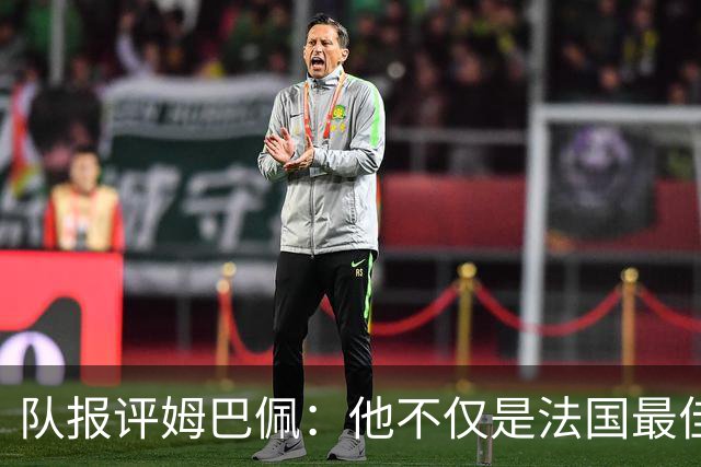 队报评姆巴佩：他不仅是法国最佳射手 他的助攻能力也常常被低估