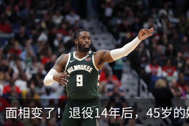 面相变了！退役14年后，45岁的姚明近况曝光，走路姿势实在奇怪
