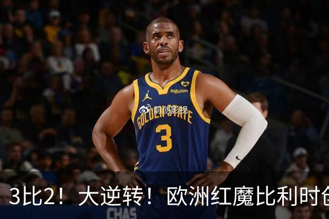 3比2！大逆转！欧洲红魔比利时创造历史，美国男足的小动作没用