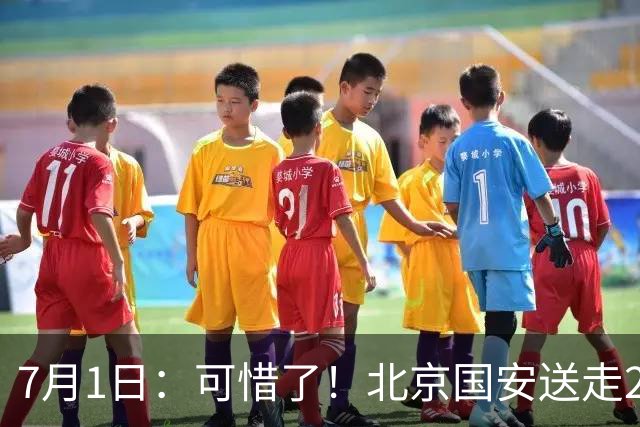 7月1日：可惜了！北京国安送走20岁国脚中卫，范双杰16轮0出场，曾被当作主力培养